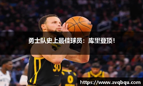 勇士队史上最佳球员：库里登顶！