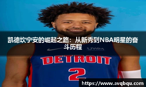凯德坎宁安的崛起之路：从新秀到NBA明星的奋斗历程