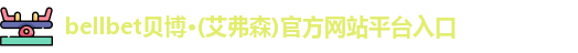 bellbet贝博艾弗森平台入口